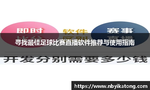 寻找最佳足球比赛直播软件推荐与使用指南