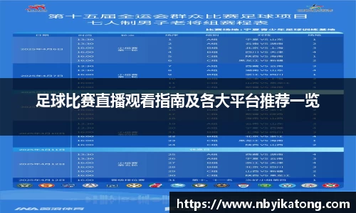 足球比赛直播观看指南及各大平台推荐一览