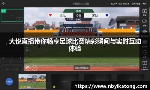 大悦直播带你畅享足球比赛精彩瞬间与实时互动体验