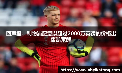回声报：利物浦愿意以超过2000万英镑的价格出售凯莱赫