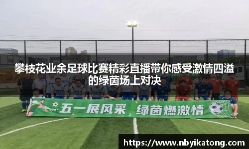 攀枝花业余足球比赛精彩直播带你感受激情四溢的绿茵场上对决