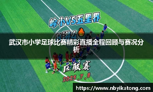 武汉市小学足球比赛精彩直播全程回顾与赛况分析