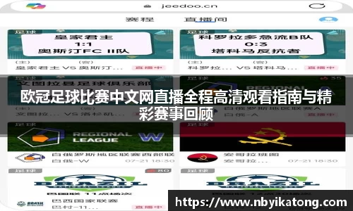 欧冠足球比赛中文网直播全程高清观看指南与精彩赛事回顾
