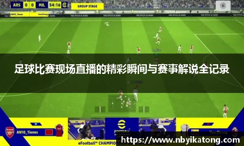 足球比赛现场直播的精彩瞬间与赛事解说全记录