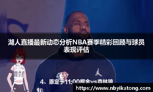 湖人直播最新动态分析NBA赛季精彩回顾与球员表现评估
