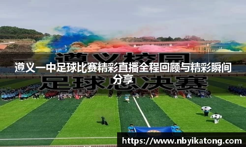遵义一中足球比赛精彩直播全程回顾与精彩瞬间分享
