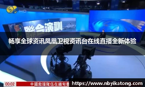 畅享全球资讯凤凰卫视资讯台在线直播全新体验