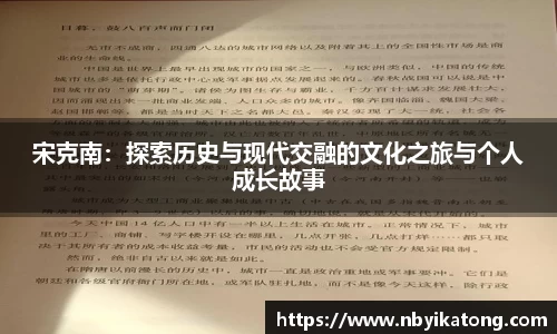 宋克南：探索历史与现代交融的文化之旅与个人成长故事