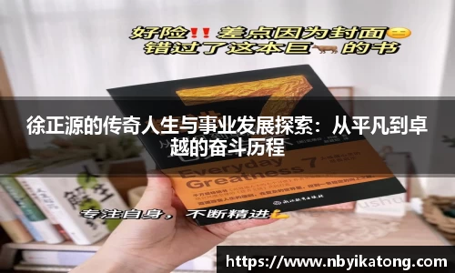 徐正源的传奇人生与事业发展探索：从平凡到卓越的奋斗历程