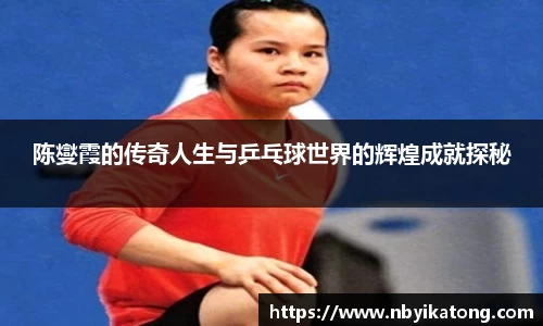 陈燮霞的传奇人生与乒乓球世界的辉煌成就探秘