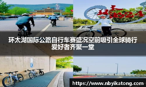 环太湖国际公路自行车赛盛况空前吸引全球骑行爱好者齐聚一堂
