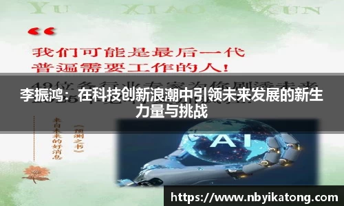 李振鸿：在科技创新浪潮中引领未来发展的新生力量与挑战