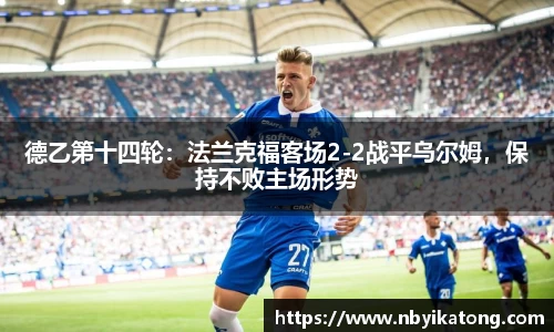德乙第十四轮：法兰克福客场2-2战平乌尔姆，保持不败主场形势