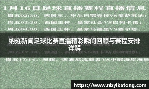 纳雍新闻足球比赛直播精彩瞬间回顾与赛程安排详解