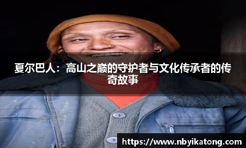 夏尔巴人：高山之巅的守护者与文化传承者的传奇故事