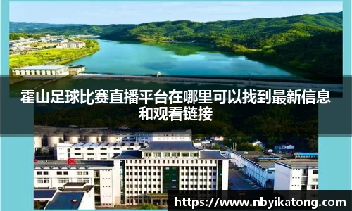 霍山足球比赛直播平台在哪里可以找到最新信息和观看链接
