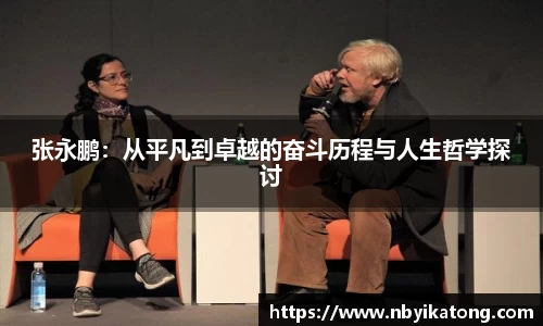 张永鹏：从平凡到卓越的奋斗历程与人生哲学探讨