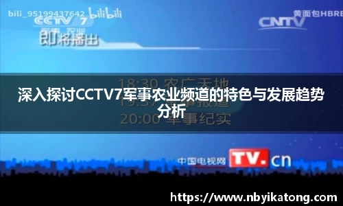 深入探讨CCTV7军事农业频道的特色与发展趋势分析