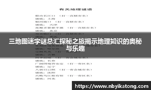 三地图迷字谜总汇探秘之旅揭示地理知识的奥秘与乐趣