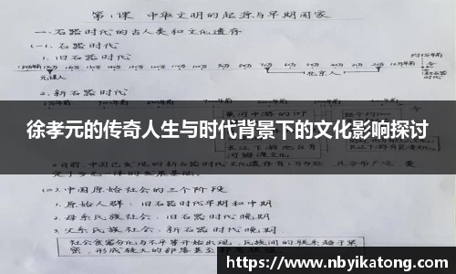 徐孝元的传奇人生与时代背景下的文化影响探讨