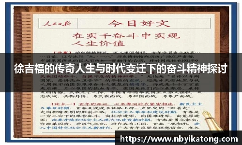徐吉福的传奇人生与时代变迁下的奋斗精神探讨