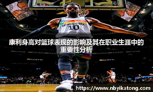康利身高对篮球表现的影响及其在职业生涯中的重要性分析
