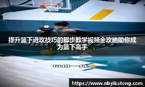 提升篮下进攻技巧的脚步教学视频全攻略助你成为篮下高手