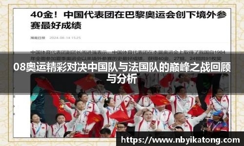 08奥运精彩对决中国队与法国队的巅峰之战回顾与分析