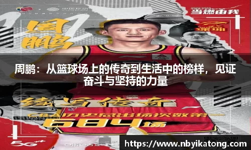 周鹏：从篮球场上的传奇到生活中的榜样，见证奋斗与坚持的力量