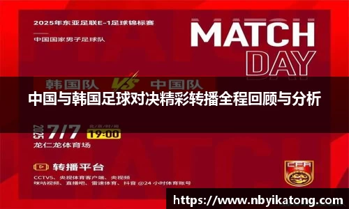 中国与韩国足球对决精彩转播全程回顾与分析