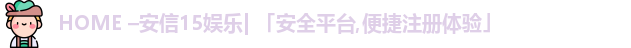 安信15娱乐